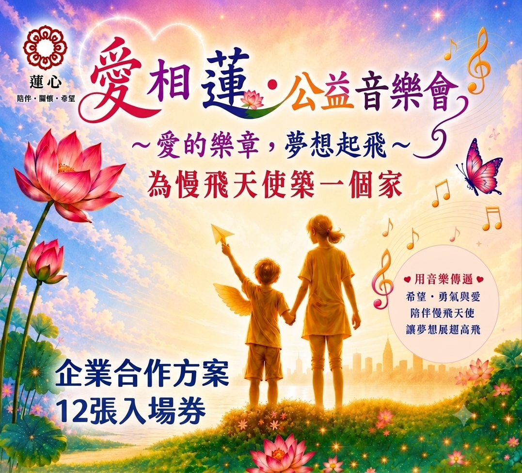 公益音樂會-企業合作方案B