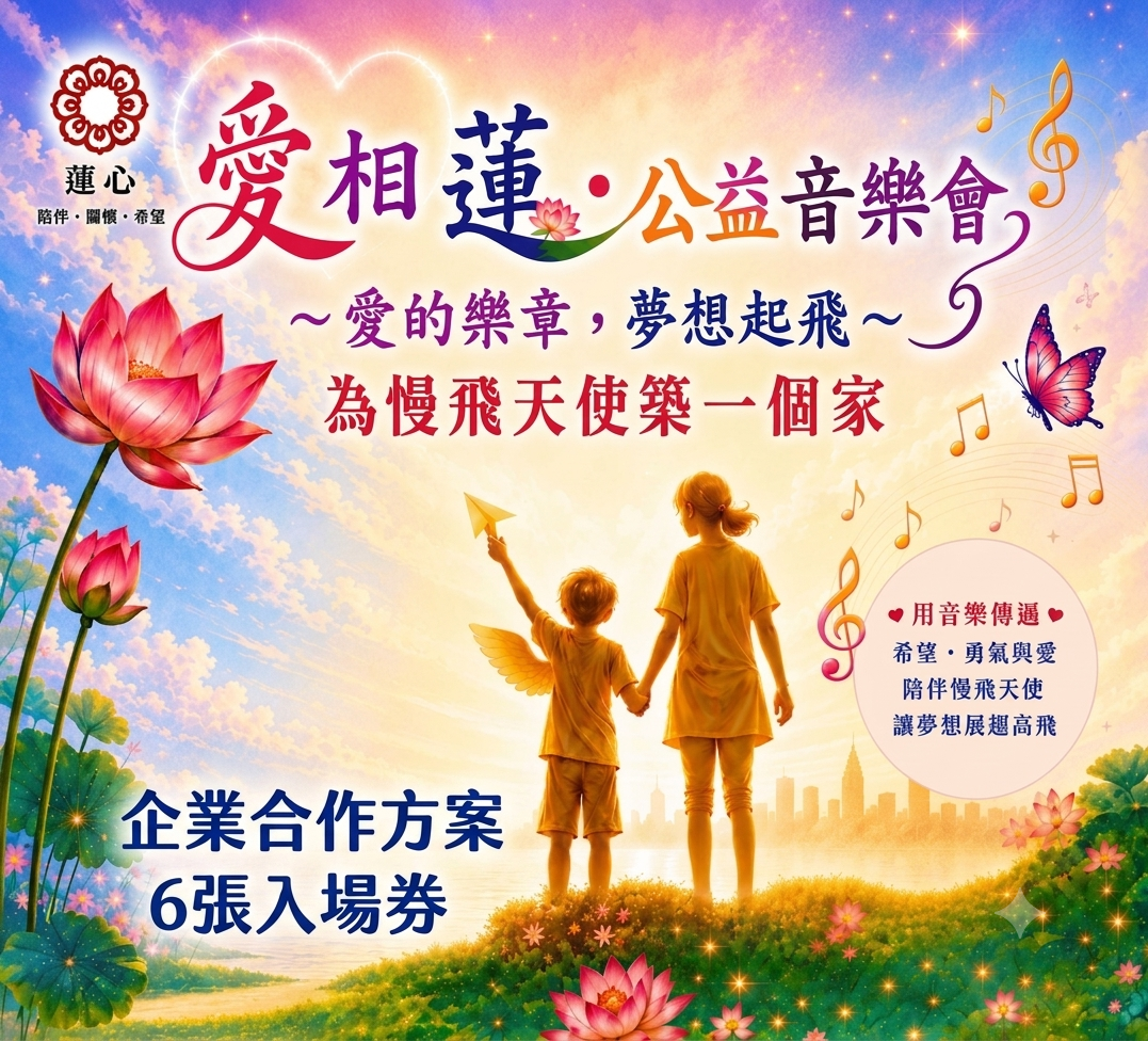 公益音樂會-企業合作方案A