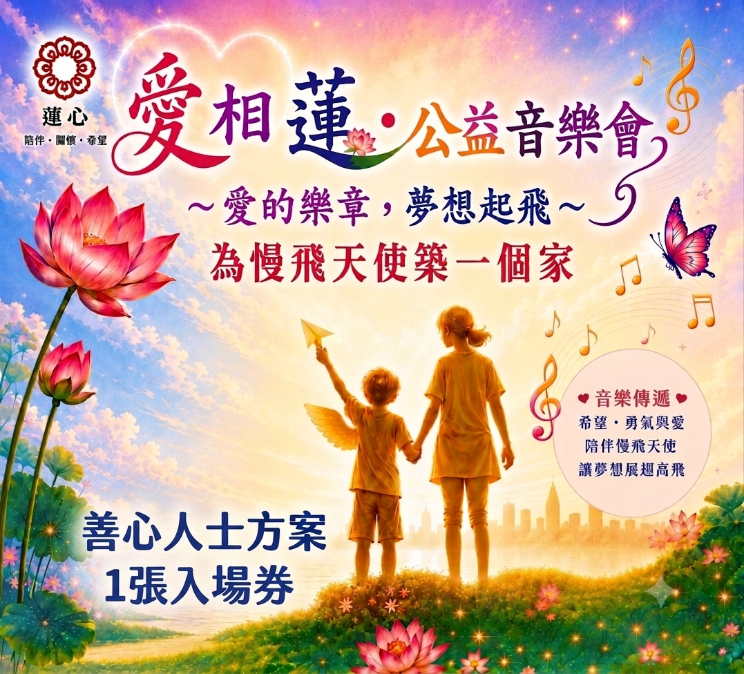 公益音樂會-善心人士方案